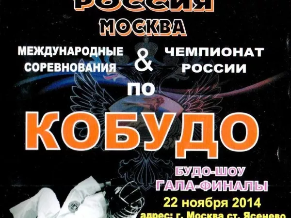 Международные соревнования и Первенство России по Восточному Боевому Единоборству спортивная дисциплина «КОБУДО». 2014_1