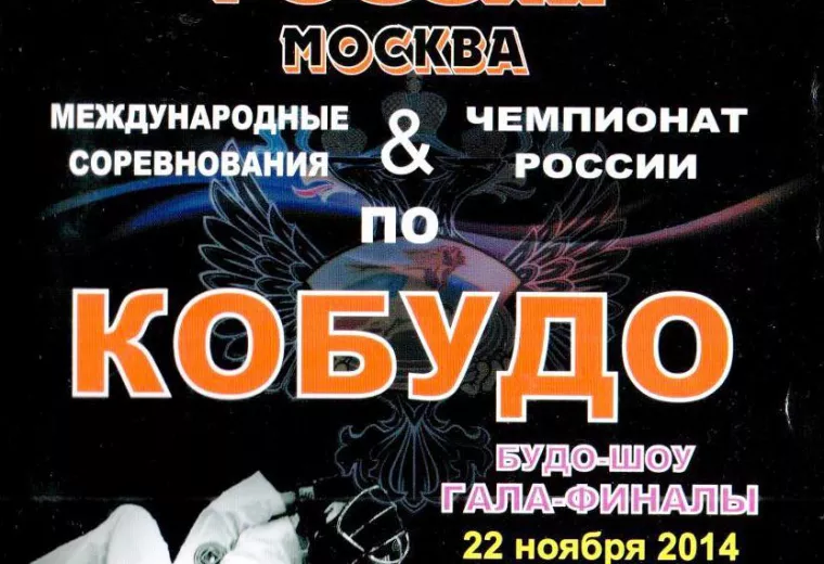 Международные соревнования и Первенство России по Восточному Боевому Единоборству спортивная дисциплина «КОБУДО». 2014