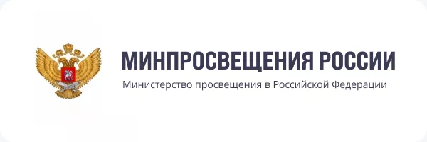 Минпросвещения России