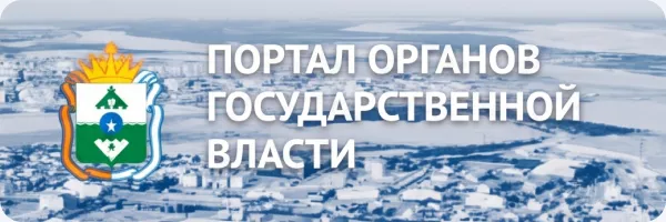 Портал органов государственной власти Ненецкого автономного округа