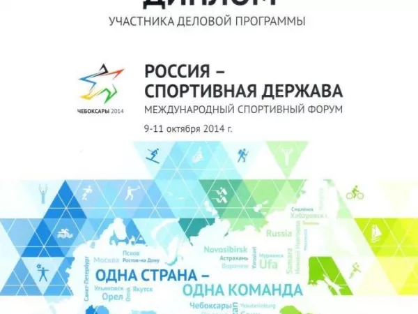 V Международный спортивный форум "Россия – спортивная держава"_5