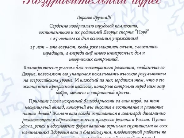 Поздравительный адрес Дворцу спорта "Норд"