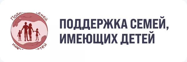 Поддержка семей, имеющих детей