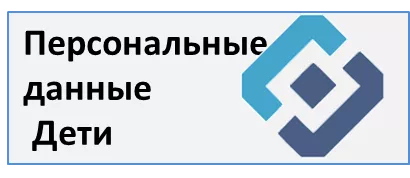 Персональные данные. Дети