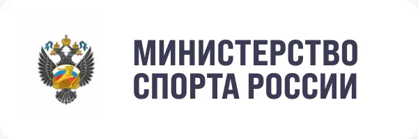 Министерство спорта России