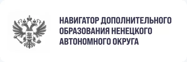 Навигатор дополнительного образования Ненецкого автономного округа