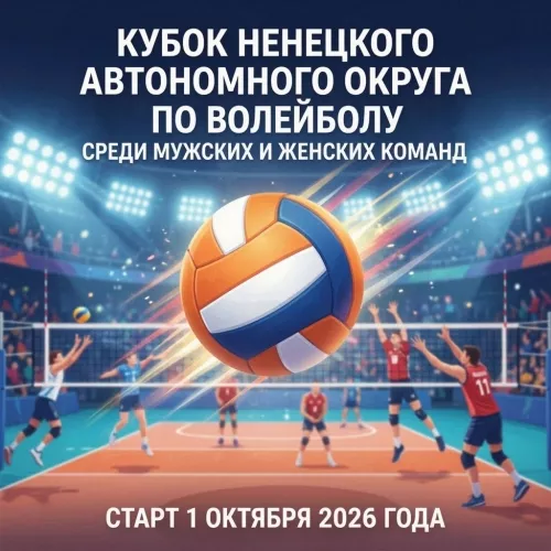Кубок НАО по волейболу среди мужских и женских команд